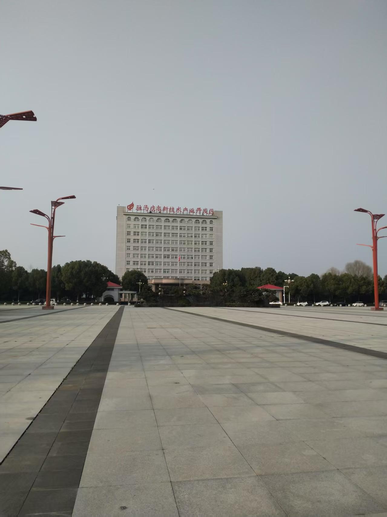 驻马店高新技术产业开发区管理委员会