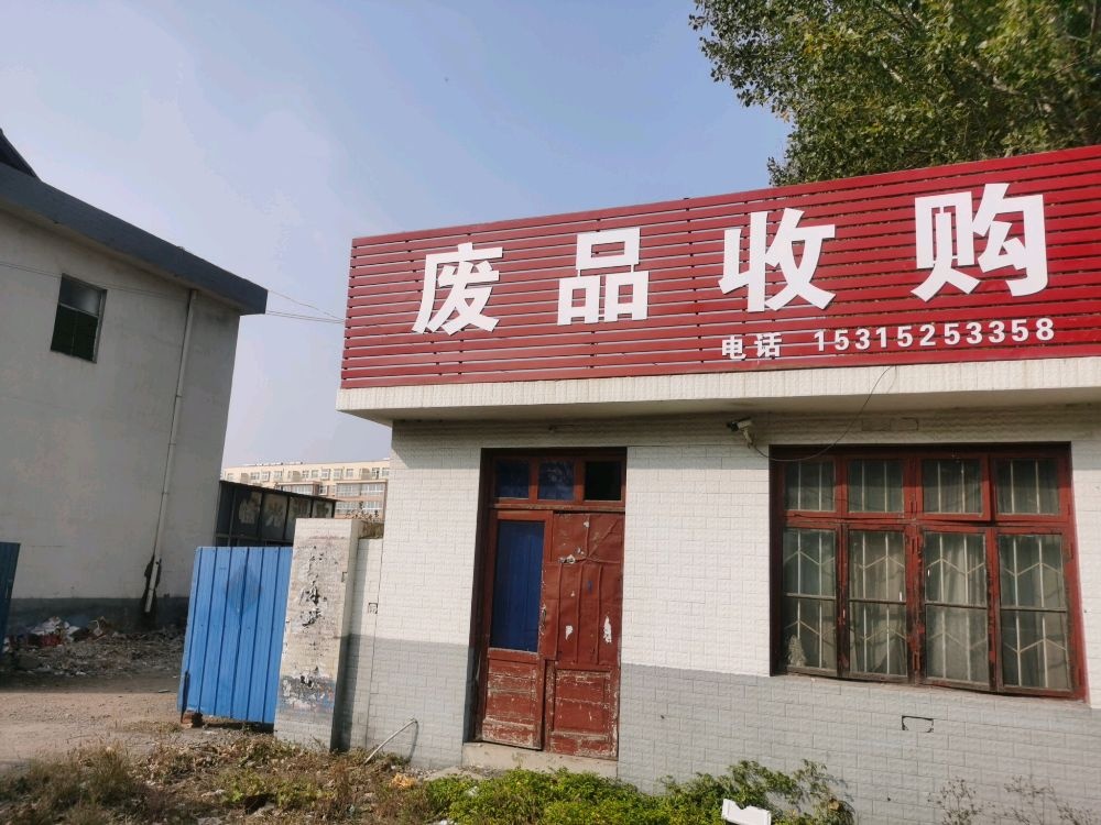 建国废品回收