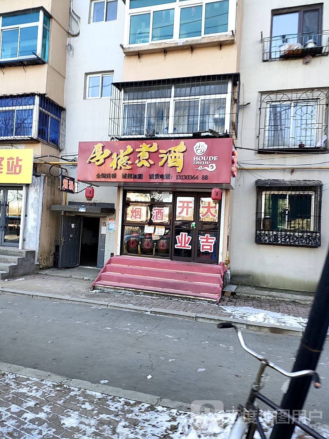 厚德煮酒(营口路店)