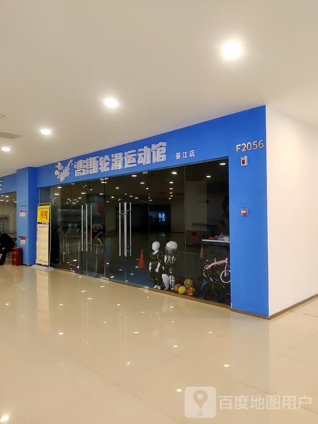 菲斯轮滑运动馆(重庆綦江爱琴海购物公园店)