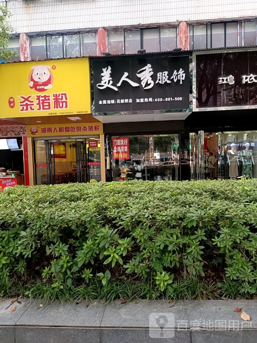 杀猪粉(岳阳大道西店)