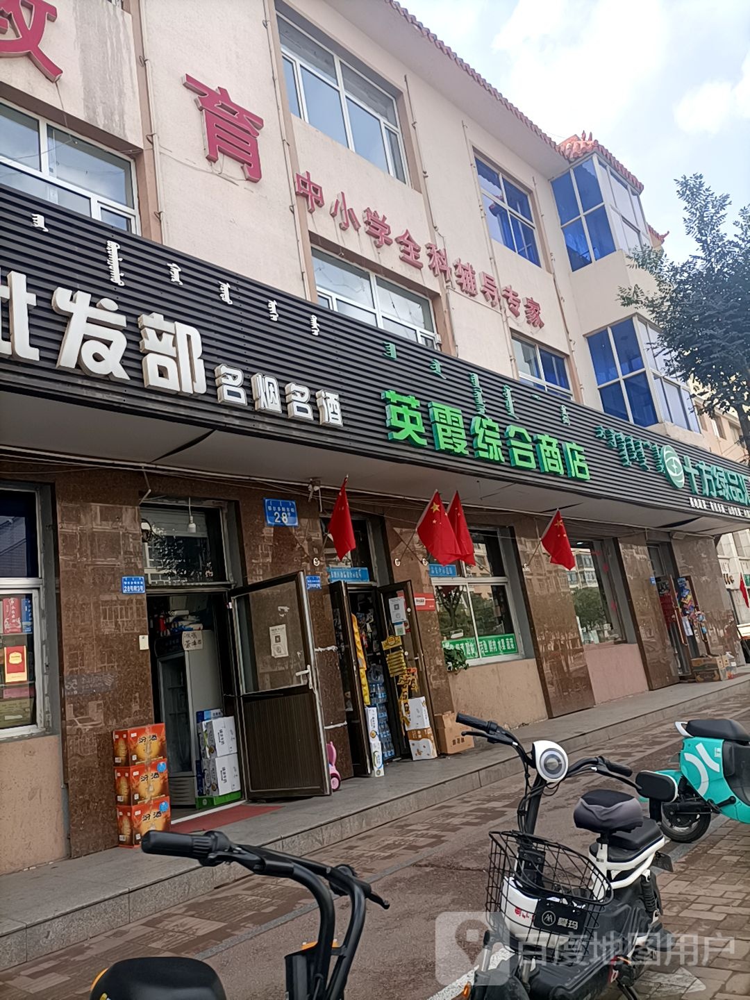 英霞综合商店