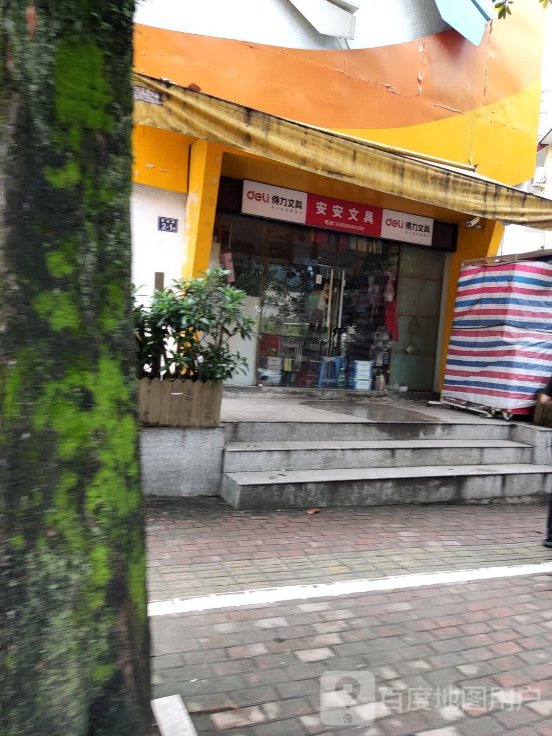 安安富文具店