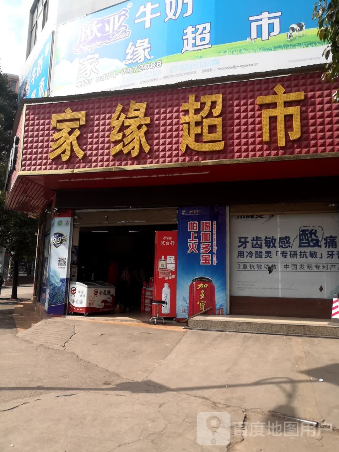 边家缘超市