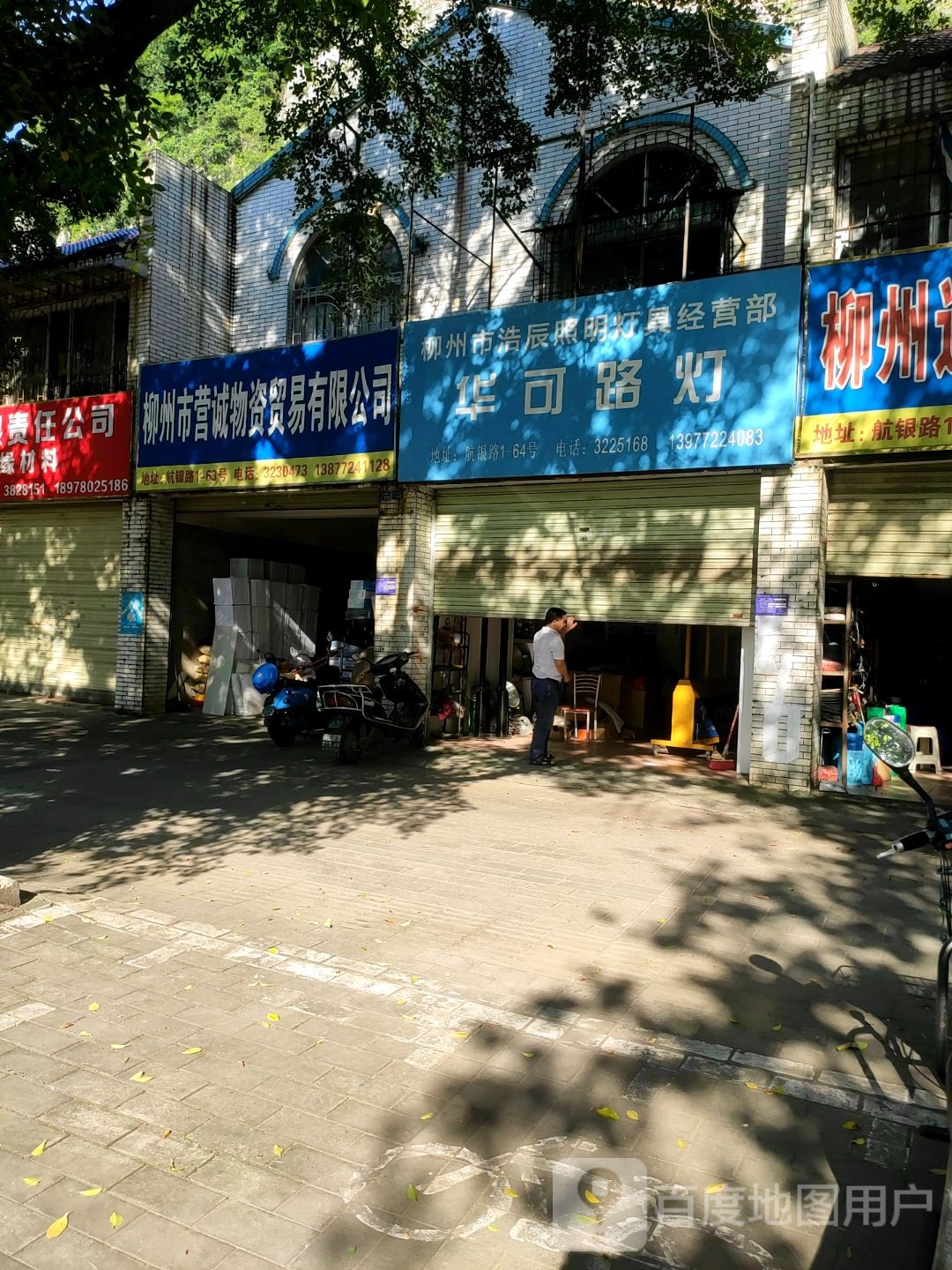 柳州市浩辰照明灯具经营部