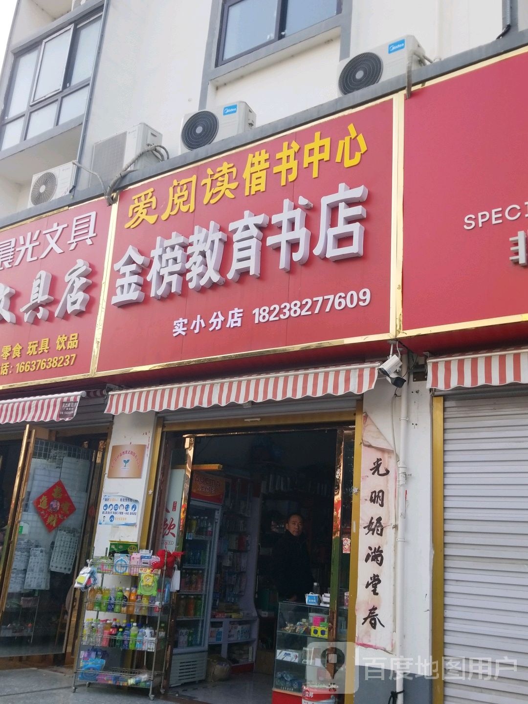 金榜市教育书店(实小分店)