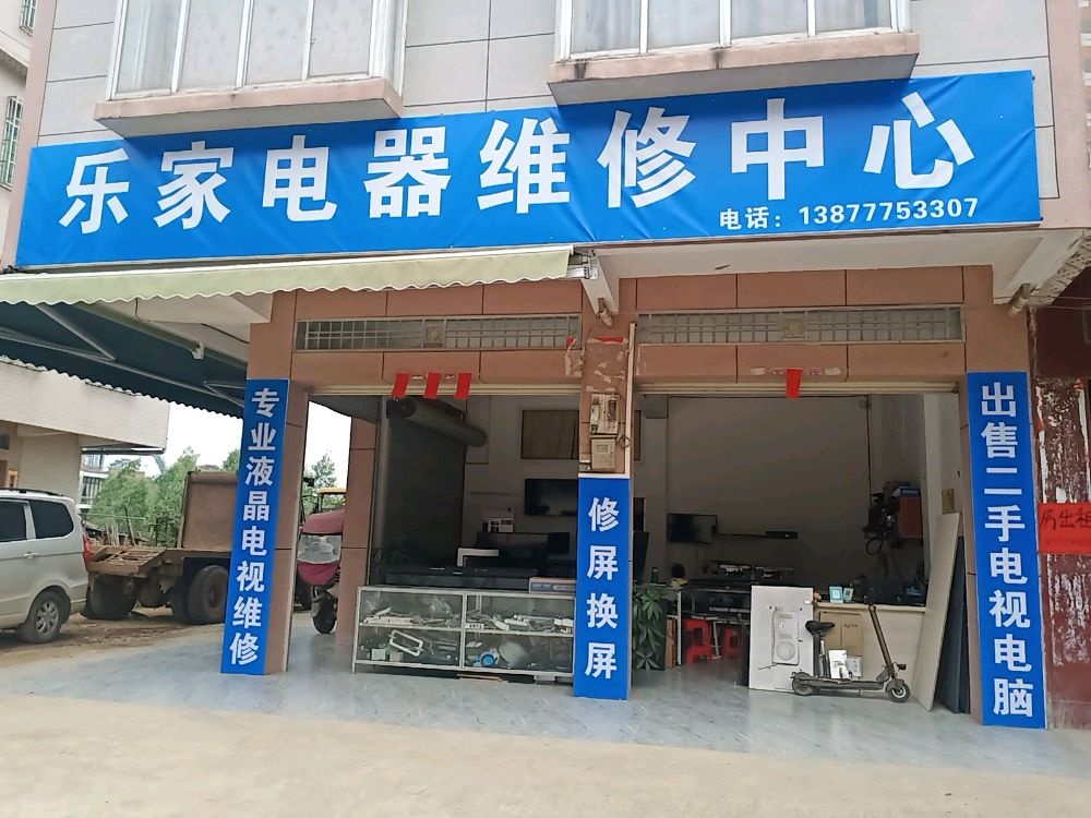 乐家电器