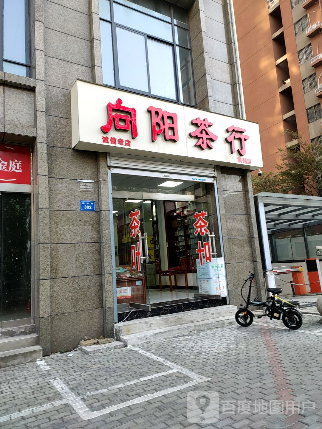 向山茶行
