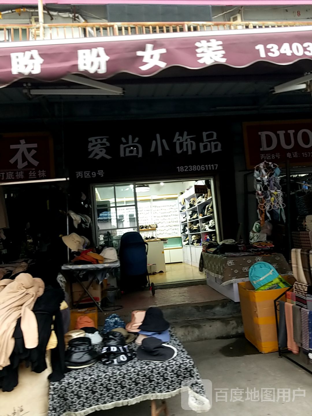 爱尚小饰品(建设东路店)