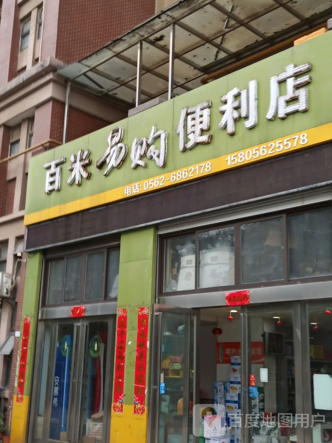 百米放易购便利店(国际华城店)