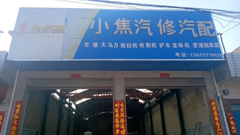小焦汽修汽配