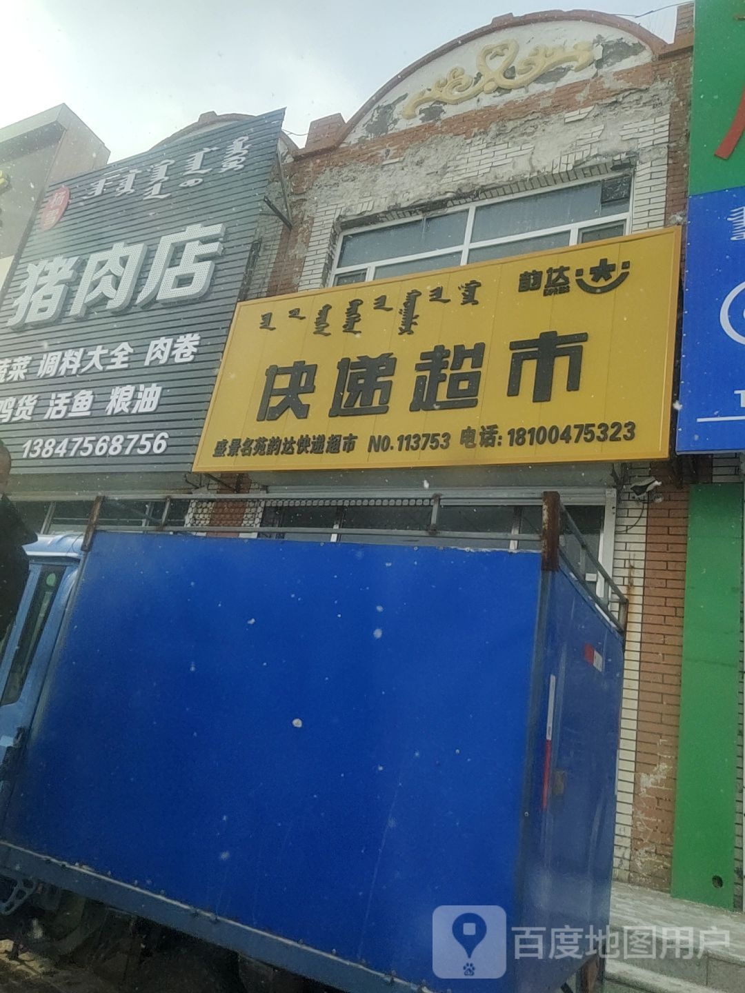 韵达快递超市(巴彦路店)