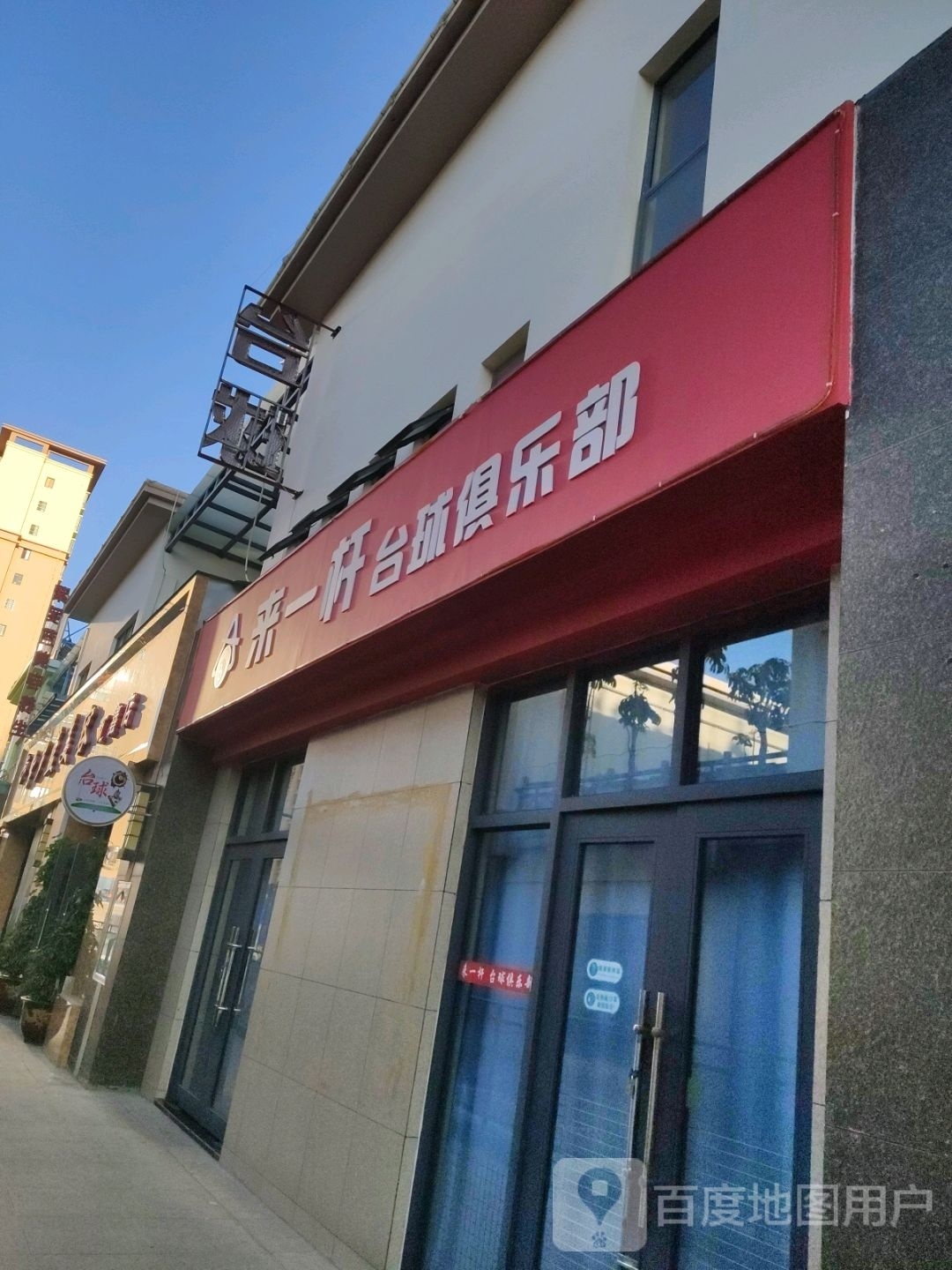 来一杆台球具乐部