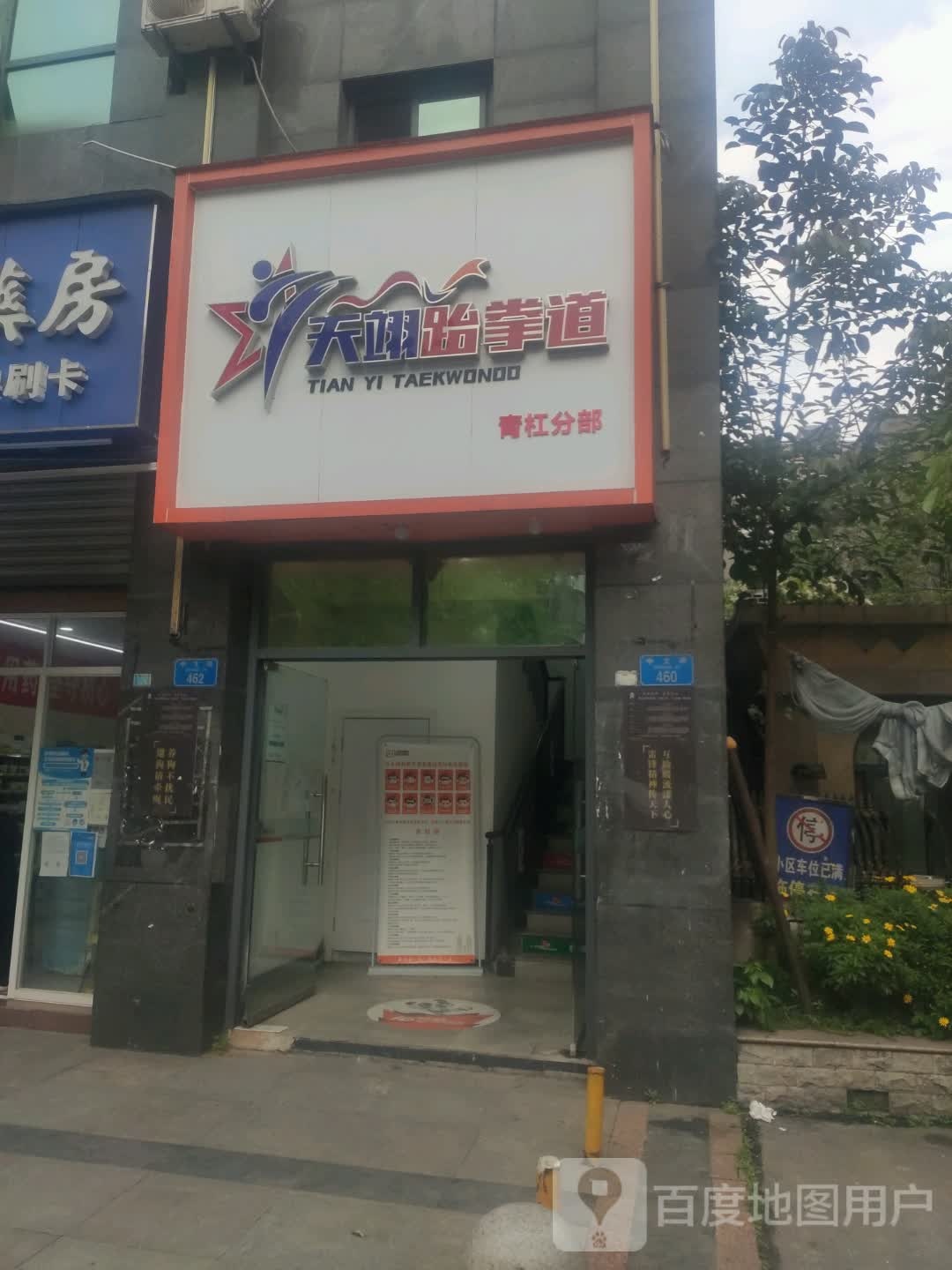 天翊跆拳道(青杠分部)
