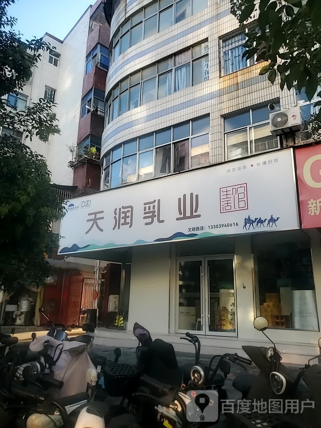 天润乳业(文明路店)