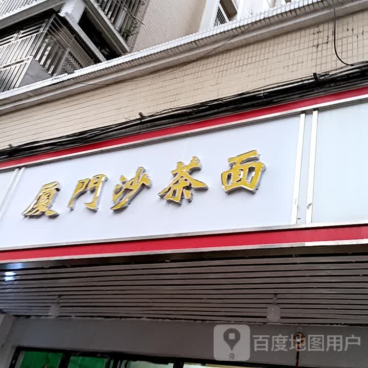 厦门沙茶面(华侨城购物广场店)