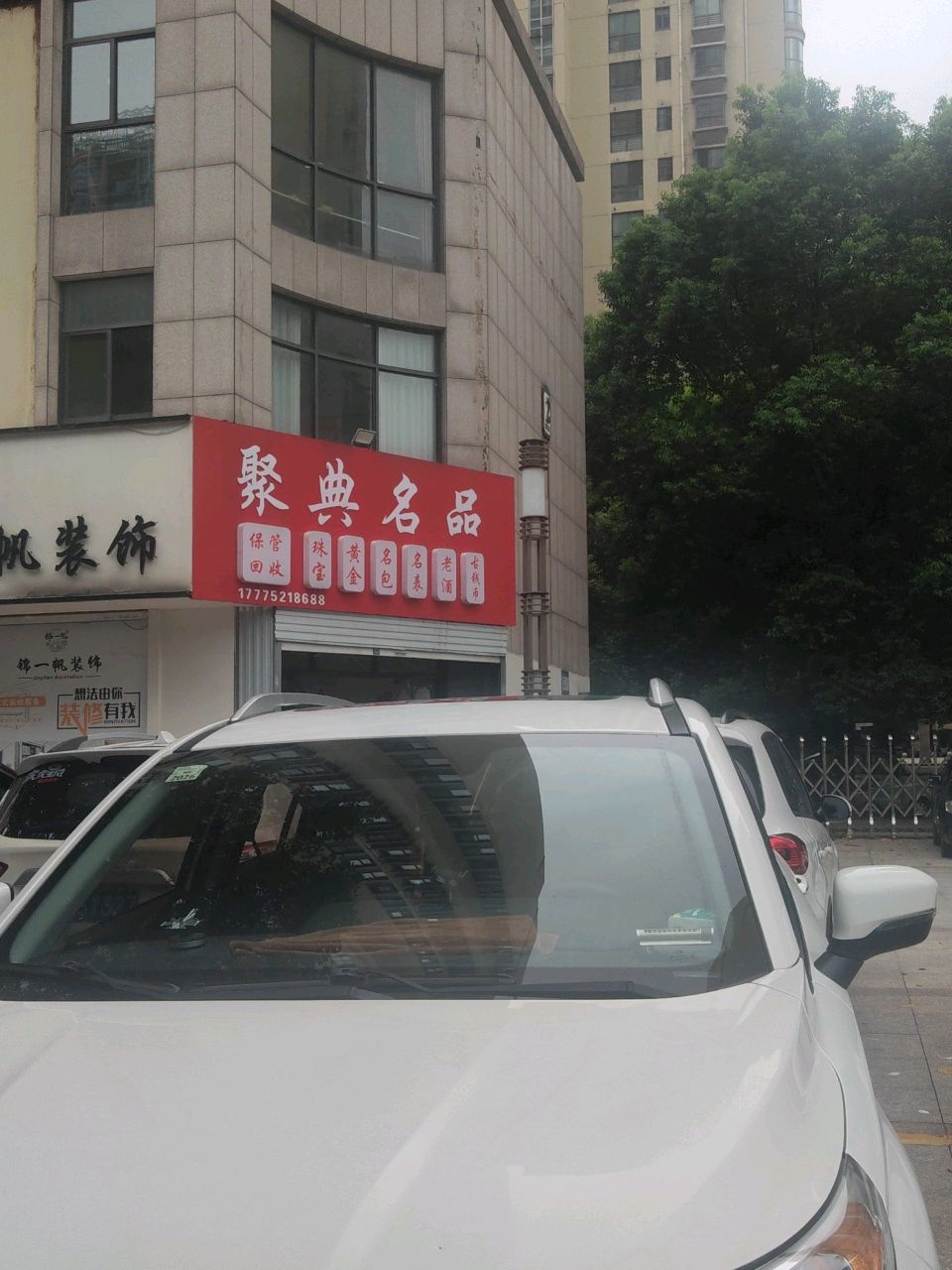 聚典名品黄金回收