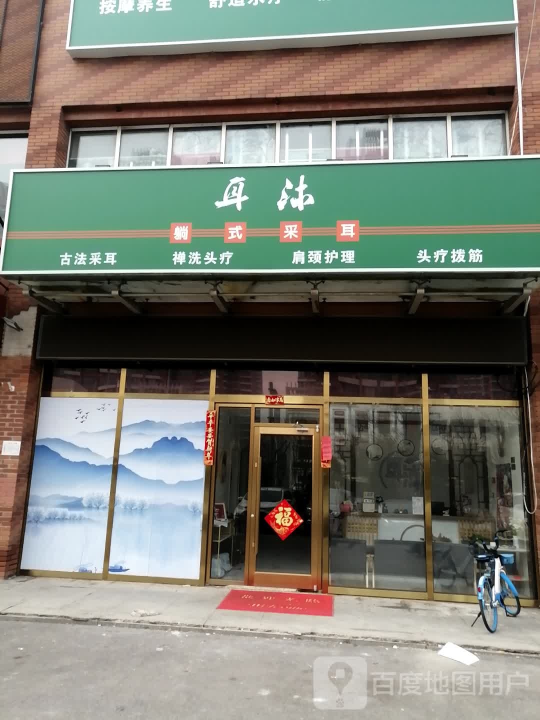 耳沐躺式采耳养生馆