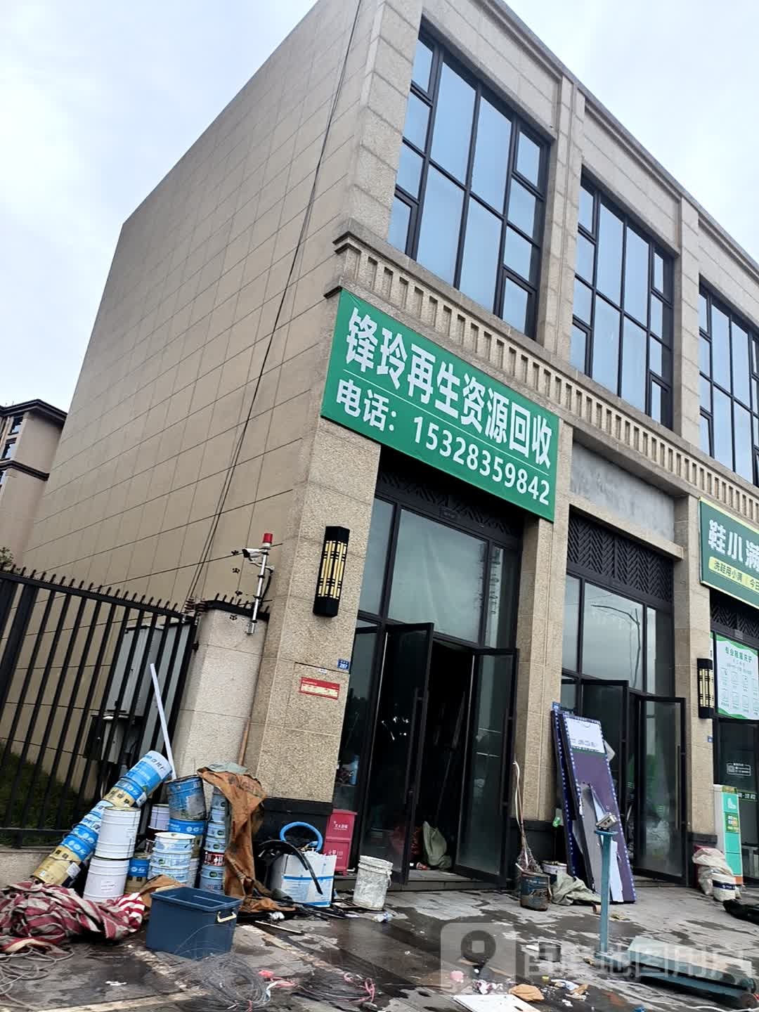 锋玲再生资源回收