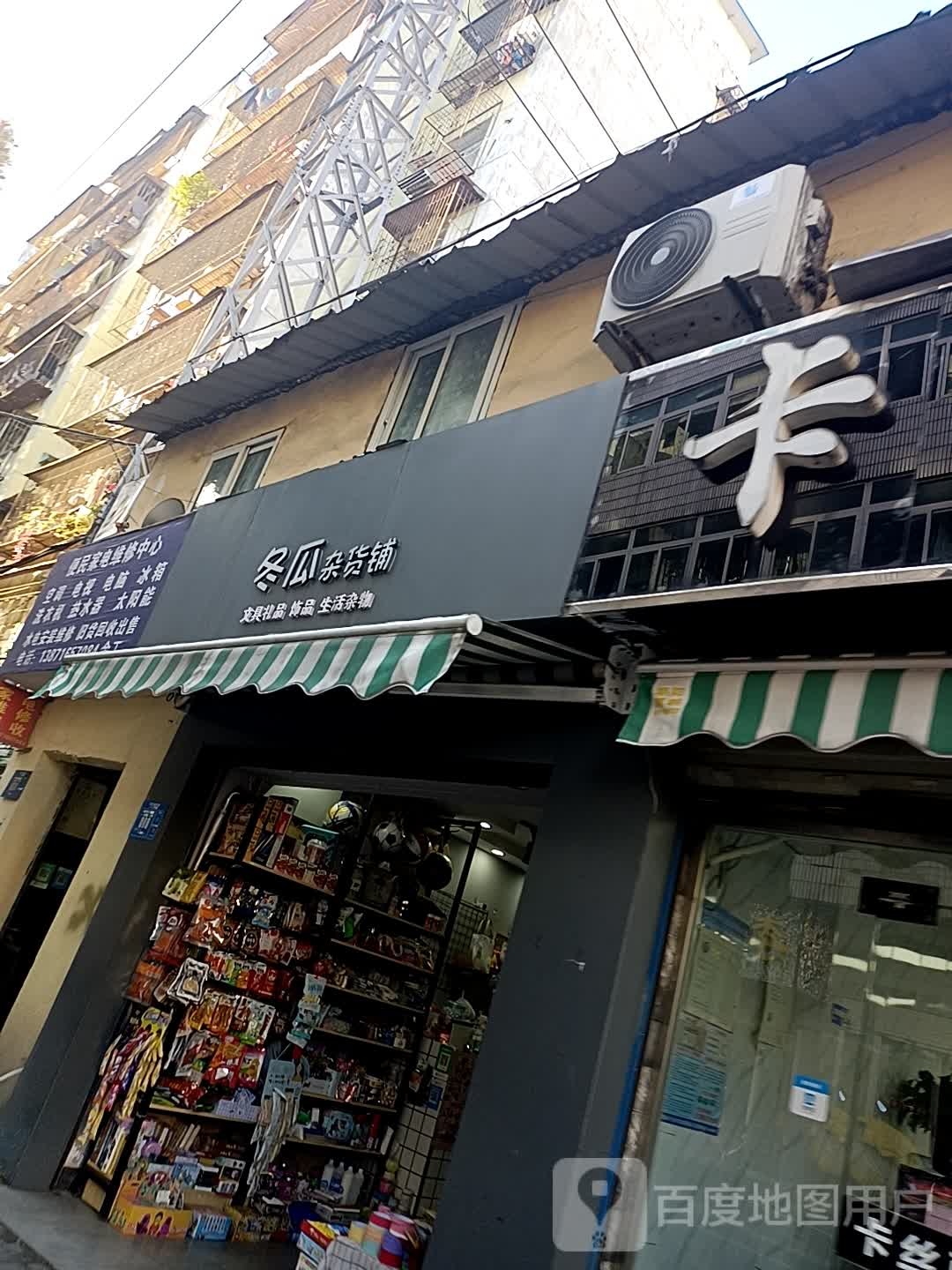 冬瓜杂货铺