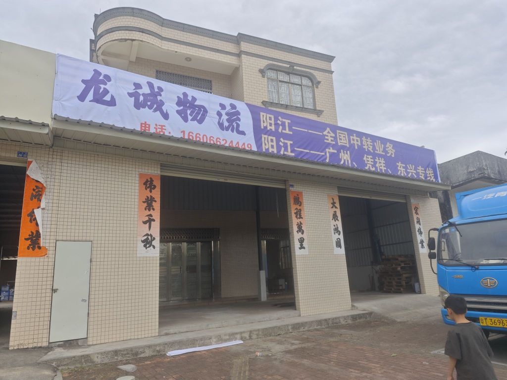 龙诚物流(产学路店)