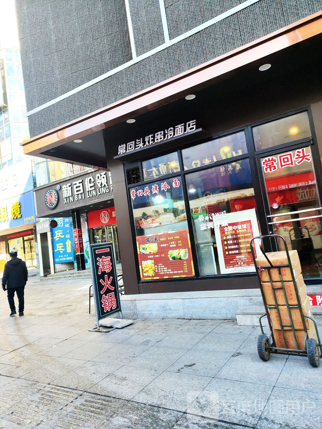 常回头炸串冷面店