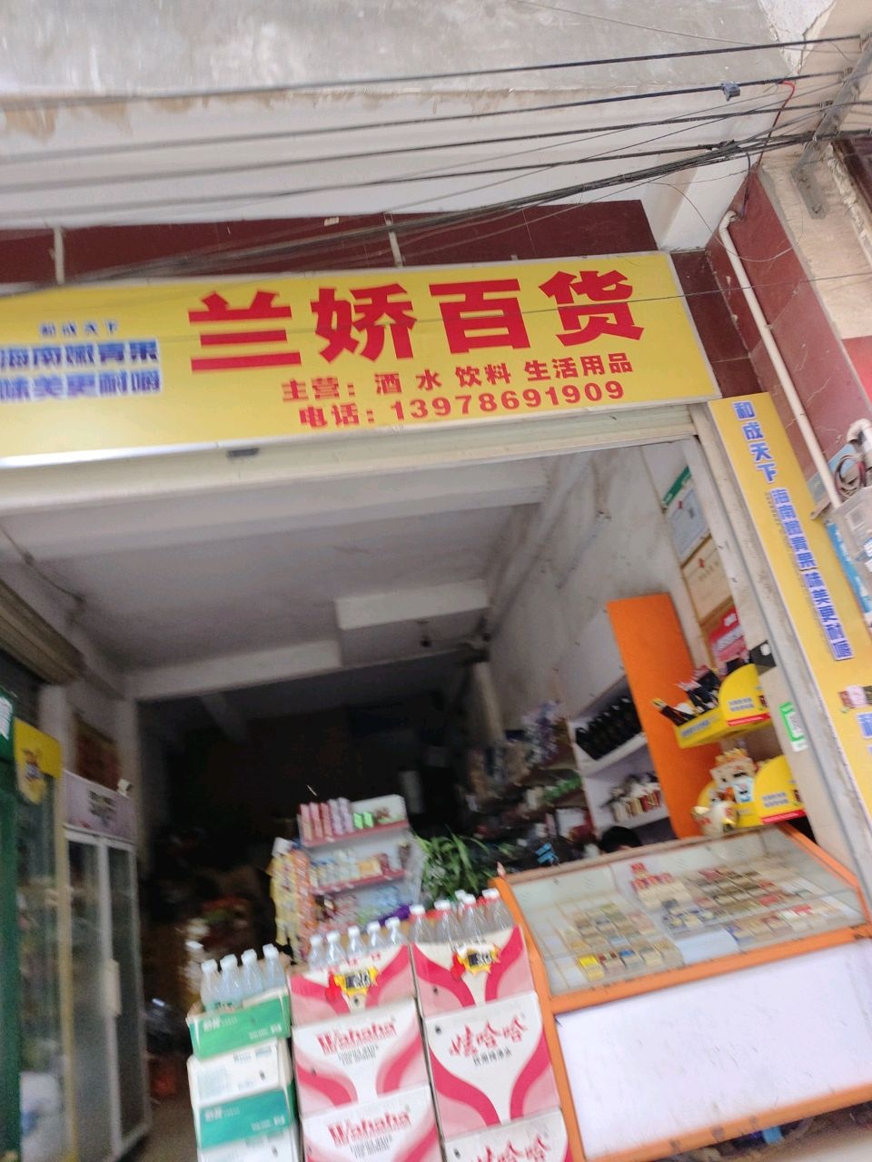 兰娇百货店
