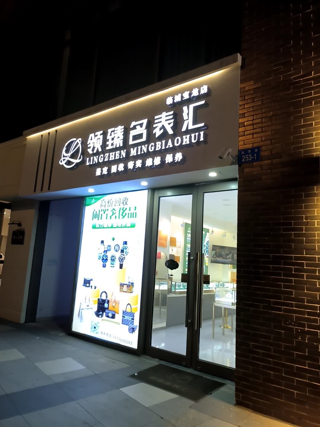 领臻名表汇(临城宝龙店)