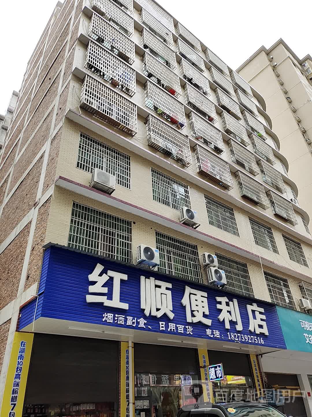 红顺便利店