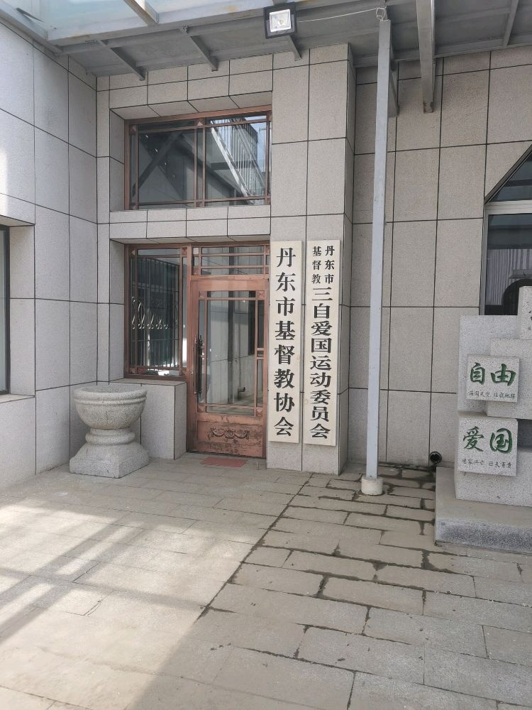 丹东市基督教三自爱国运动委员会