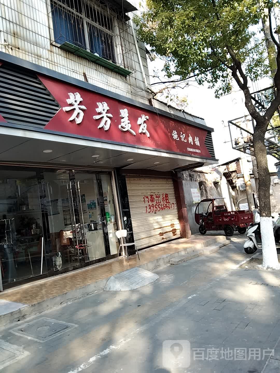 芳芳美发(少年宫东路店)