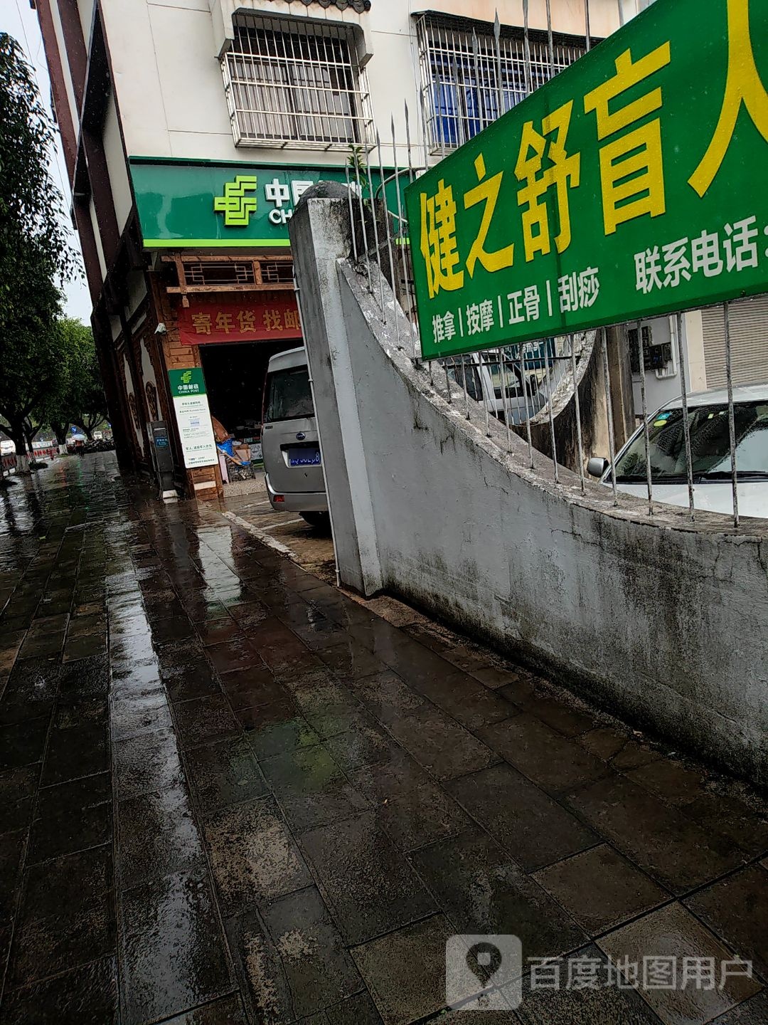 健之舒按摩店·盲人推拿环境