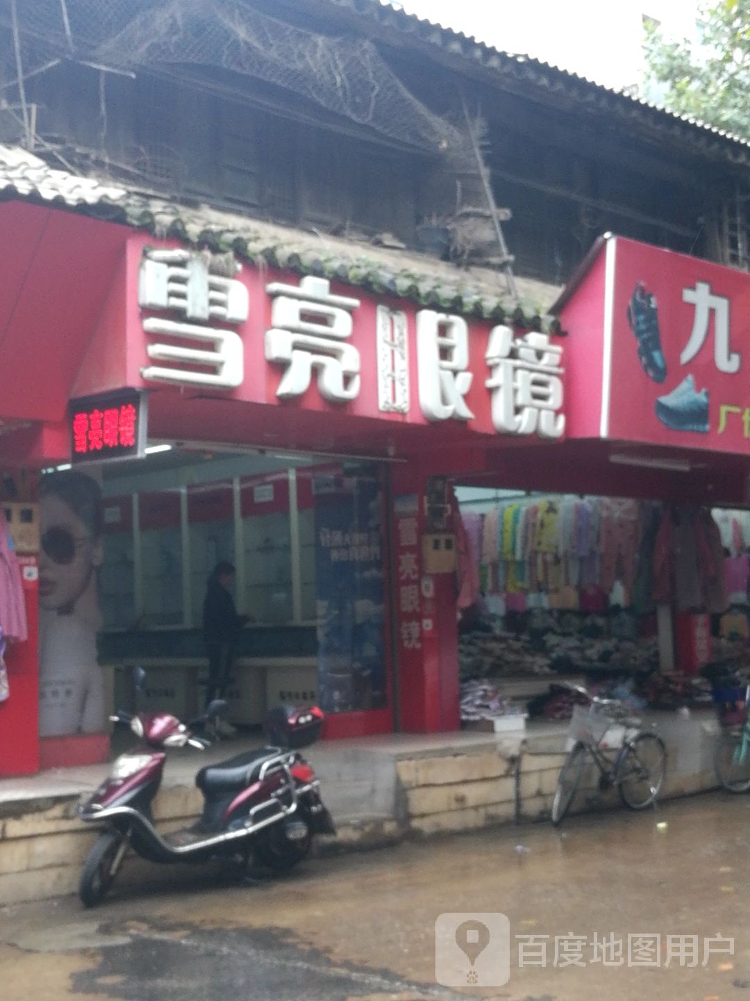 雪亮眼睛(真理街店)
