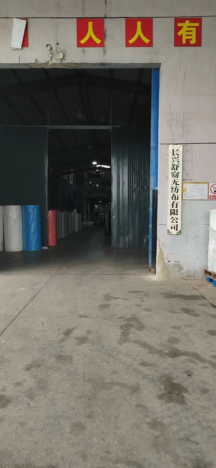 长兴舒窈无纺布有限公司