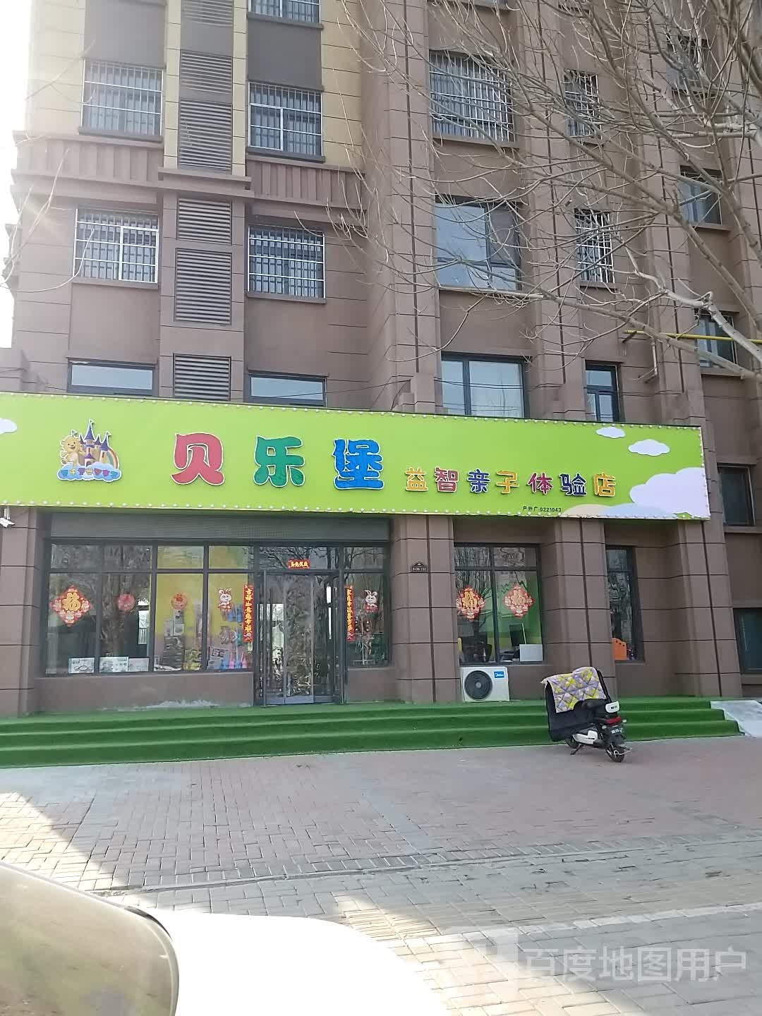 贝乐堡益智亲子体验店