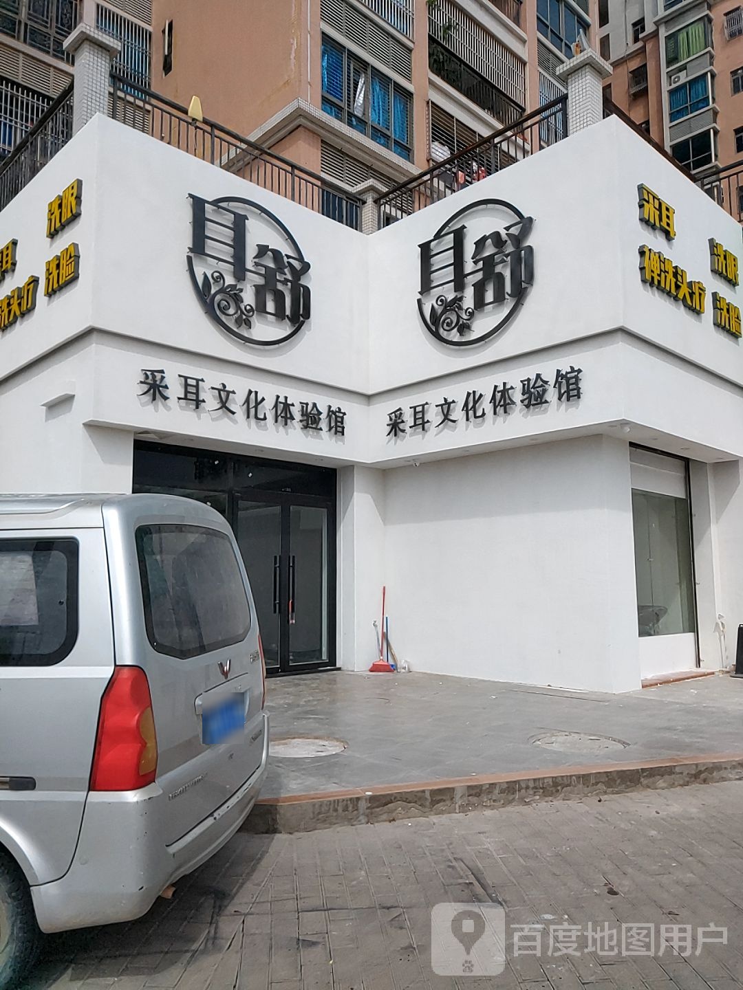 耳舒采耳文化体验馆