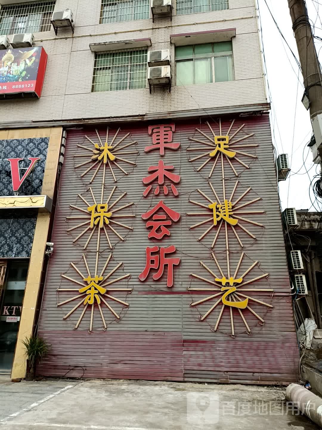 军杰国际酒酒店KTV