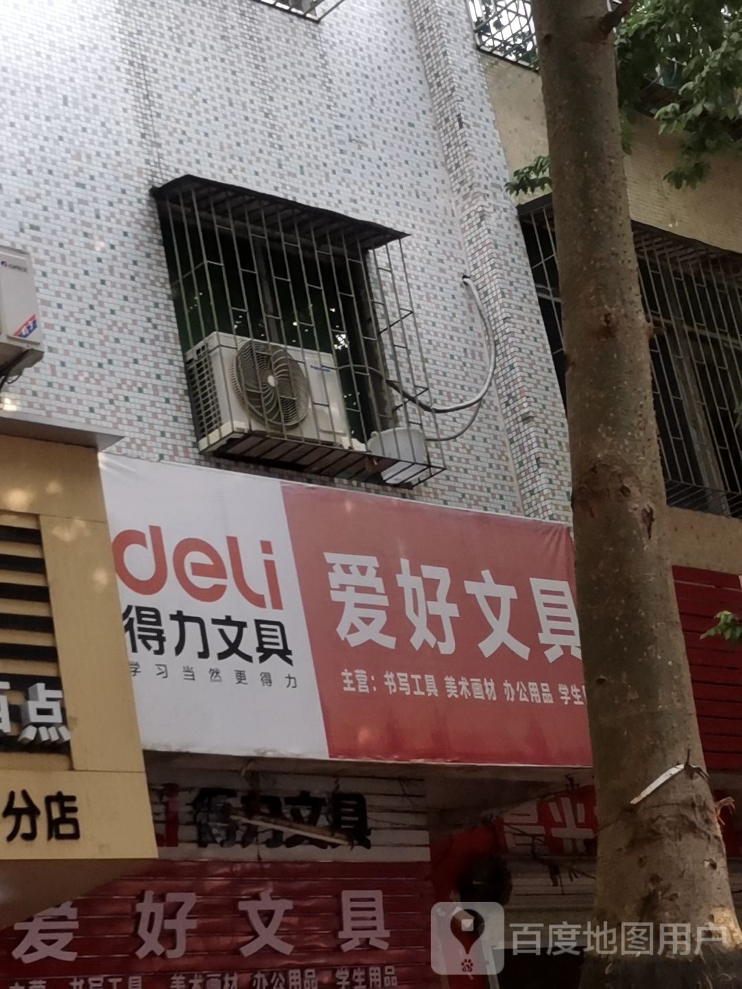 爱好文具(文明街店)