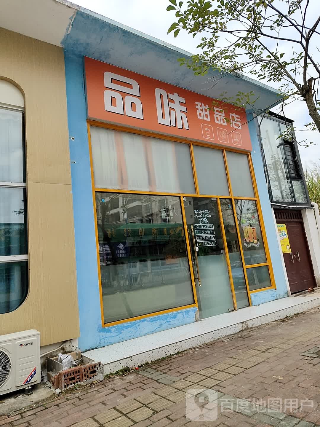 品味甜品店
