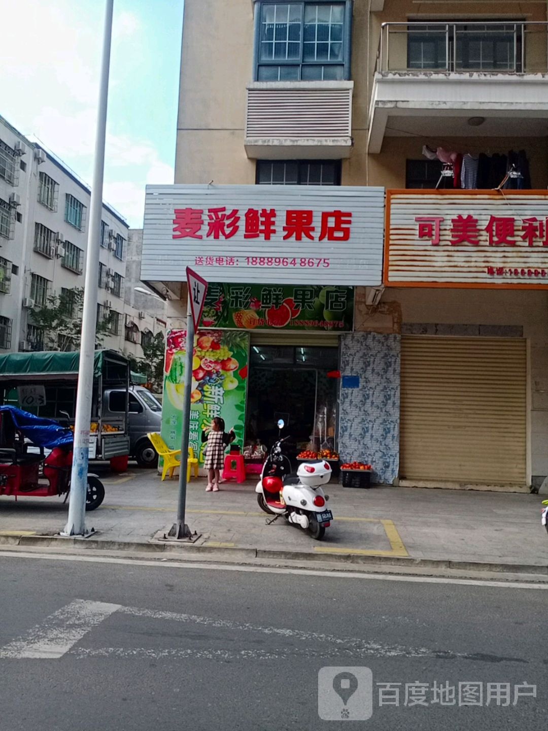 麦彩鲜果店