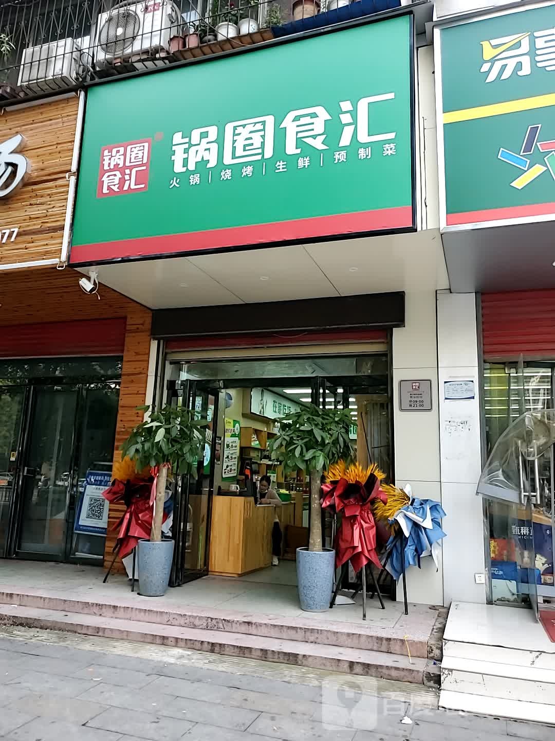 锅圈食汇文明路飞龙店(文明大道店)