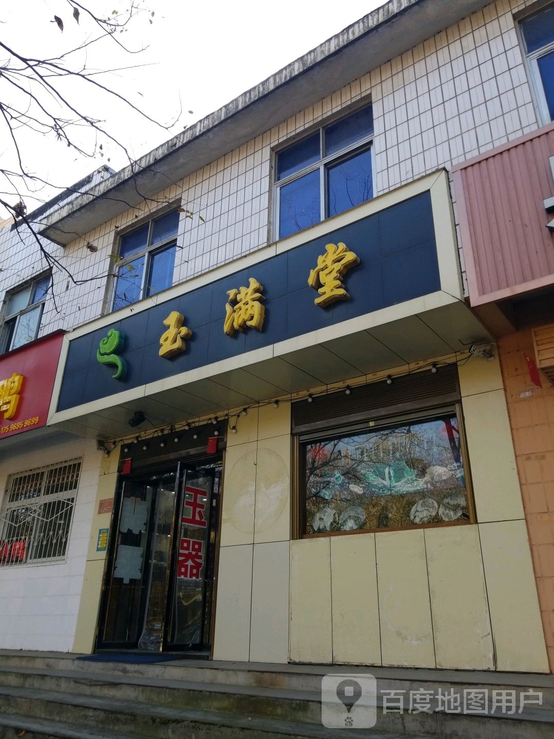 玉满堂(茶韵路店)