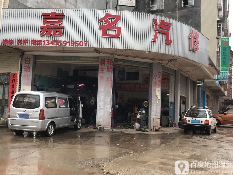 嘉名汽车维修美容店