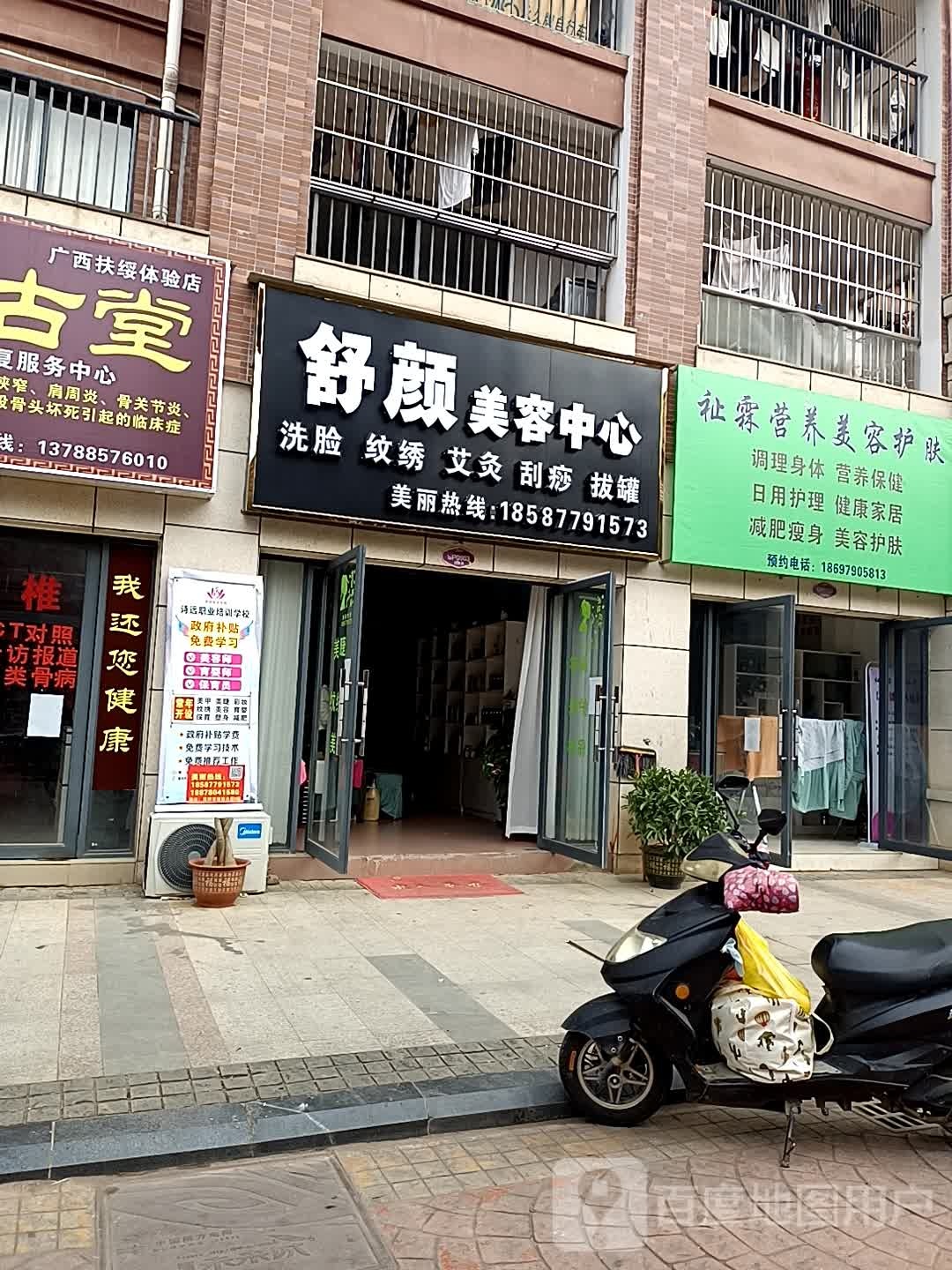 舒颜美容中心