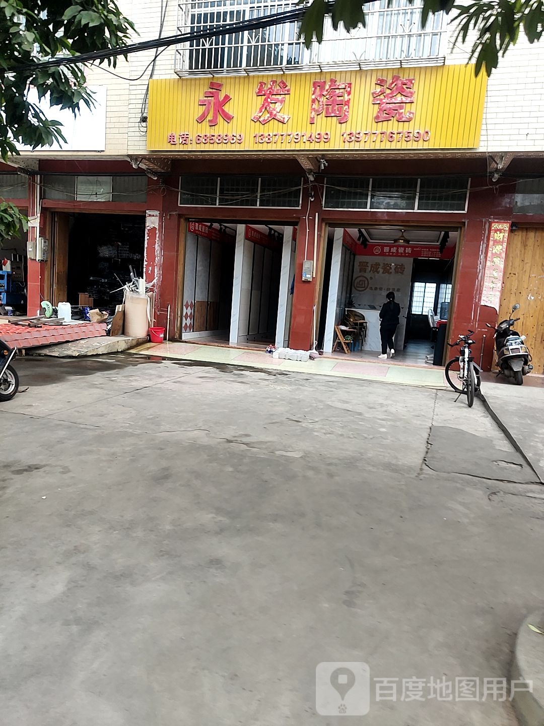 永发陶瓷