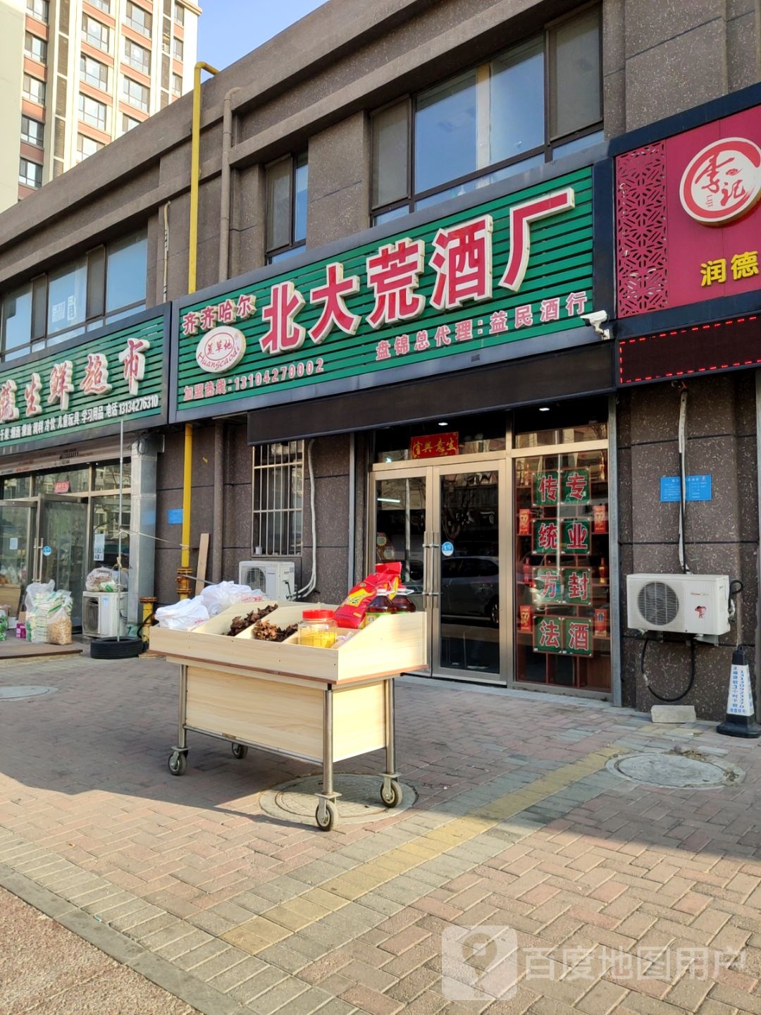 齐齐哈尔北大慌酒厂