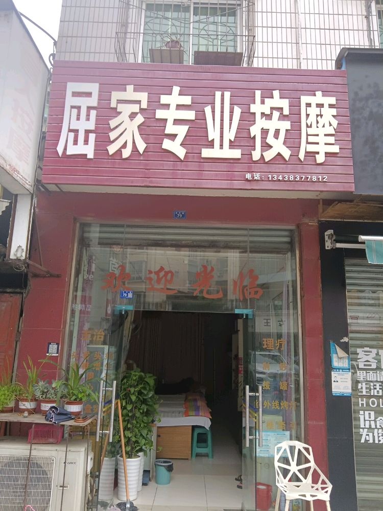 屈家专业按摩
