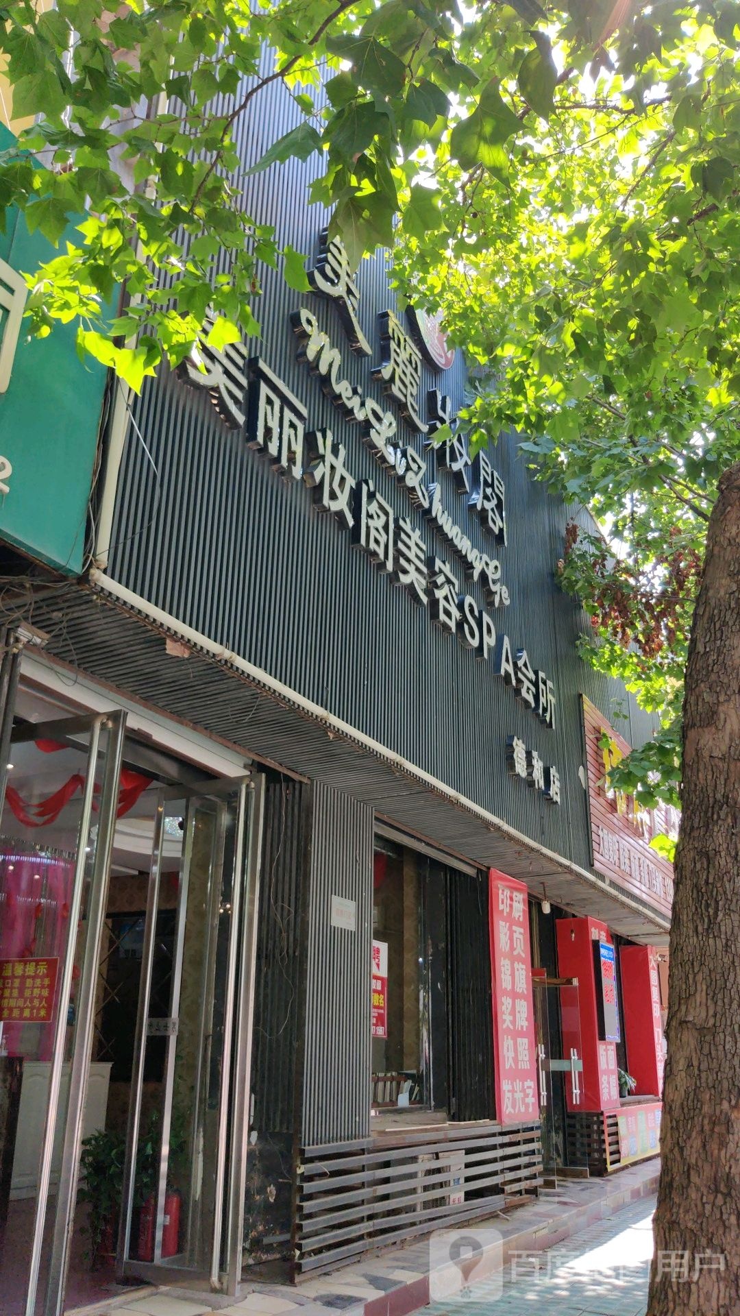 美丽妆阁美容SPA会所(德和店)