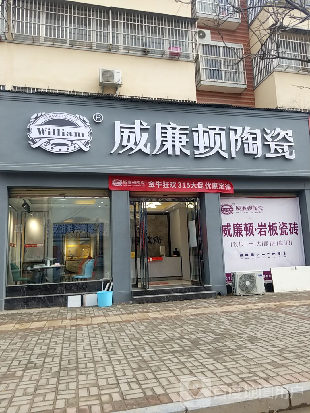 扶沟县威廉顿陶瓷(兴隆路店)