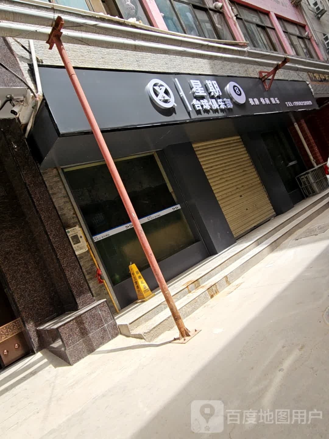 星棋8台球俱乐部